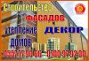 Строительство фасадов