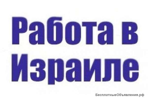 Ищу рабочий, разнорабочие, Все виды работ в Израиле (Подходит даже для семейных пар)
