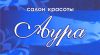 Салон красоты Аура. г.Казань