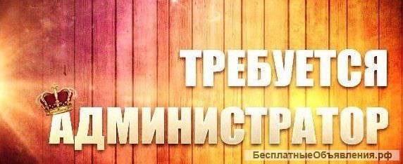 Требуется администратор