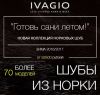 Лучшее предложение по шубам. Шуботерапия