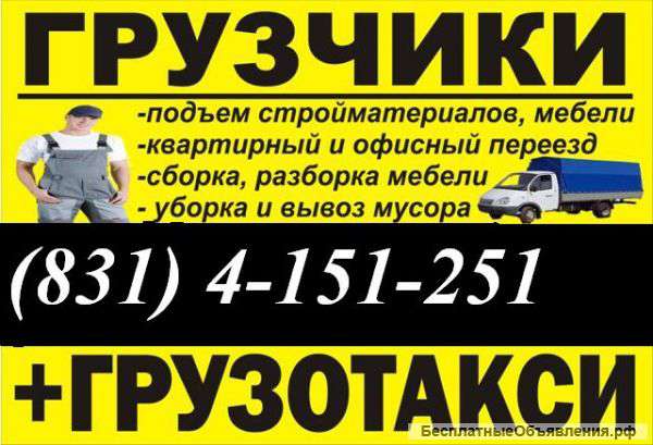 Перевозка, погрузка,сборка мебели в Нижнем Новгороде