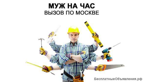 Муж на час в Москве