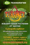 Стимулятор роста растений "TERAWET"