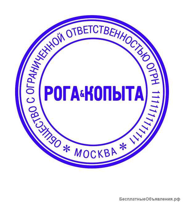 Изготовим любую печать по вашему оттиску