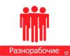 Разнорабочие и грузчики, любые виды работ Москва и Московская обл