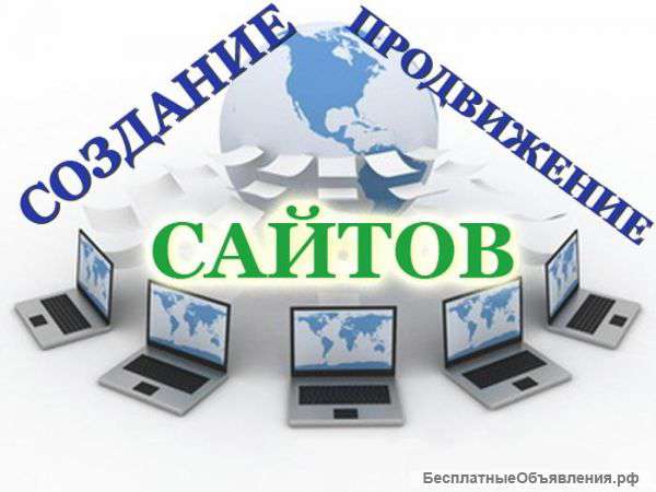 Разработка и продвижение веб-сайтов