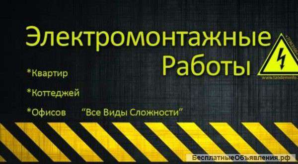Профессиональный электромонтаж