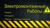 Профессиональный электромонтаж