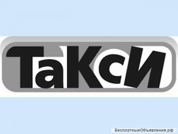Водитель в такси.Свободный график