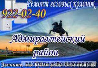 Ремонт газовых колонок в Адмиралтейском районе СПб