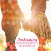 Профессиональный психологический тест на совместимость