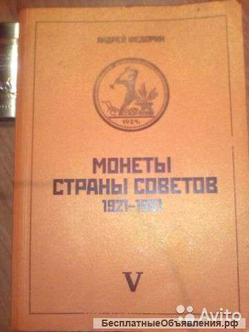 Монеты страны советов 1921-1991