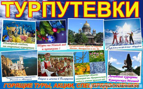 Турпутевки для Вашего отпуска