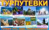 Турпутевки для Вашего отпуска