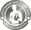 Бокс клуб