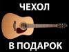 Акустические Классические Гитары - Чехол в Подарок