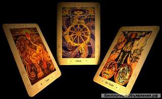 Снятие порчи, решение сложных личных проблем, гадание на картах Таро