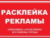 Качественная расклейка объявлений и раздача листовок