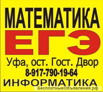 Репетитор по математике и информатике. 5-11, ОГЭ, ЕГЭ 2017