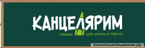 Требуется продавец-консультант в ТЦ "Яркий" отдел "КАНЦЕЛЯРИМ"