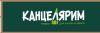 Требуется продавец-консультант в ТЦ "Яркий" отдел "КАНЦЕЛЯРИМ"