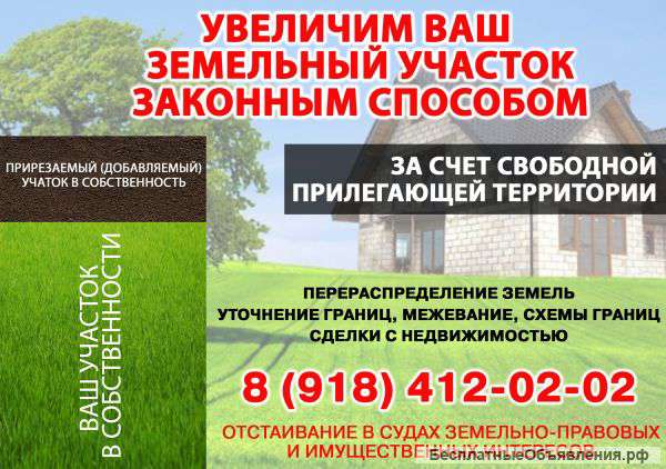 Увеличим Ваш земельный участок законным способом
