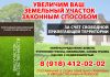 Увеличим Ваш земельный участок законным способом