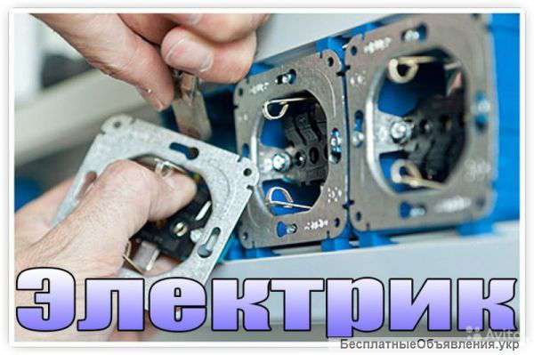 Электрик на дом