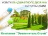 Услуги ландшафтного проектирования и дизайна участков в Москве и области