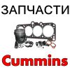 Запчасти для двигателей Cummins (Камминс)