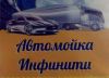 На Автомойку "ИНФИНИТИ" требуется КОЧЕГАР
