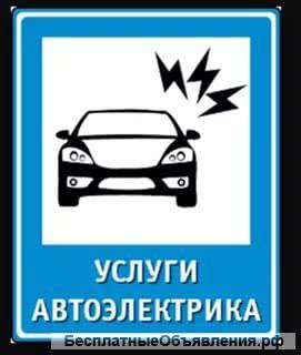 Автоэлектрик