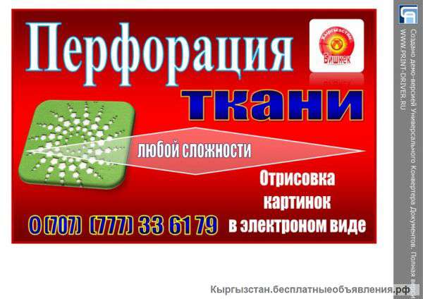 Лазерное перфорирование( кройка ткани)