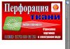 Лазерное перфорирование( кройка ткани)