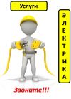 Услуги профессионального электрика