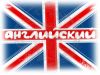 Репетитор английского языка