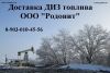 Доставка дизельного топлива