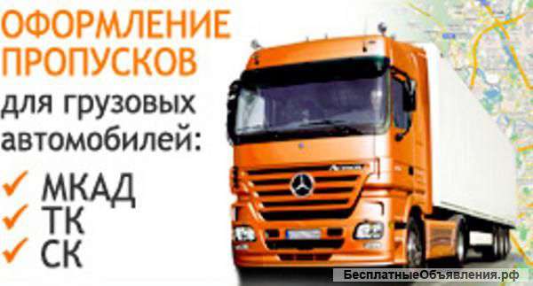 Грузоперевозки.Пропуска