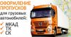 Грузоперевозки.Пропуска
