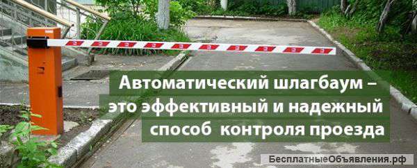 Автоматический шлагбаум от 50.000 рублей