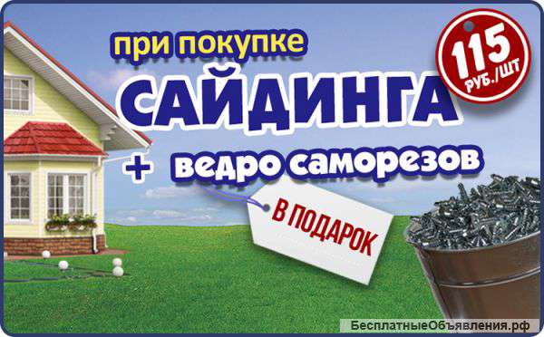 Сайдинг в Самаре от 115 рублей за 1шт + ведро саморезов в ПОДАРОК