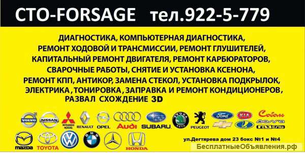 СТО FORSAGE 24 автосервисшиномонтаж