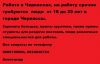 Работа в Черкассах, на работу требуются люди от 18 до 25 лет (Студенты подходят)