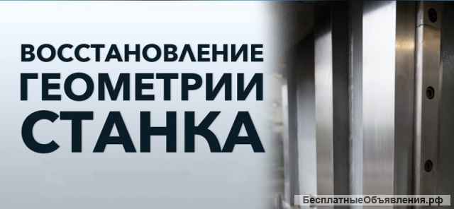 Капитальный ремонт станков. Наладка ЧПУ