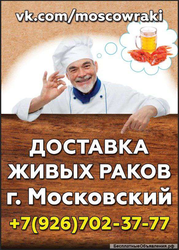 Живые раки (доставка)