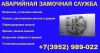 Аварийная замочная служба