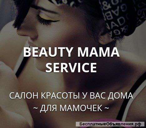 Выездной салон красоты в Москве