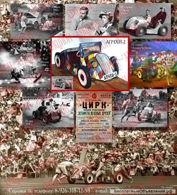 Продается единственный в своем роде клоуномобиль