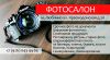 Фотосалон в Люблино